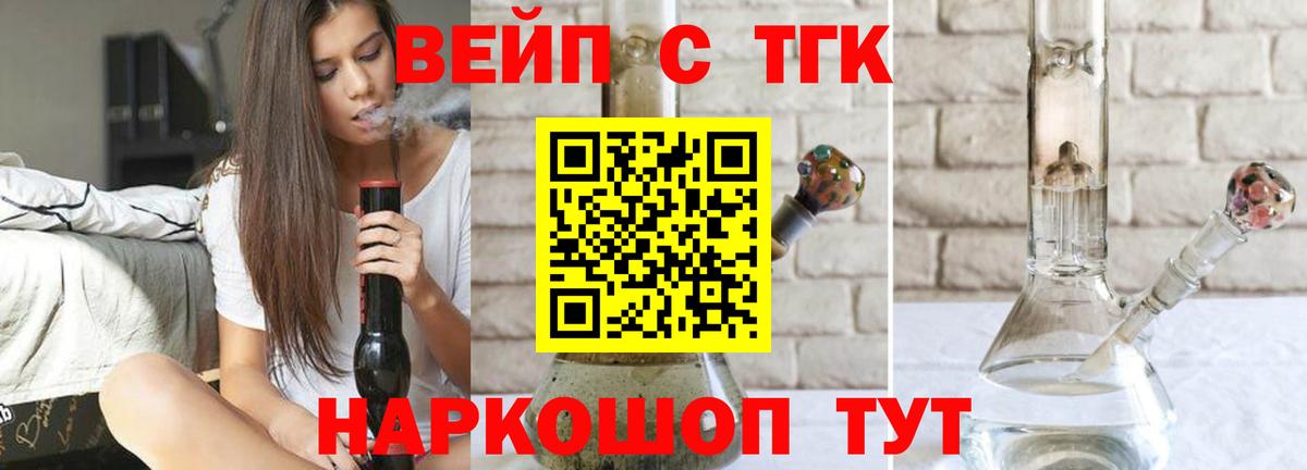 ТГК вейп с тгк Балашов